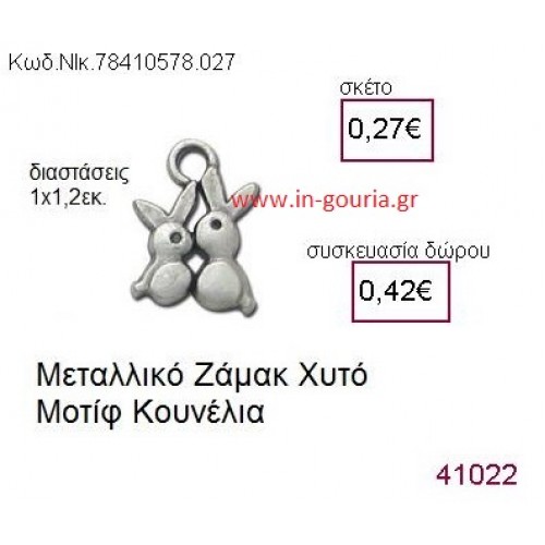 ΚΟΥΝΕΛΙΑ accessories  γούρι-δώρο ΝΙΚ-7841-0578-027